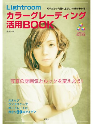 cover image of Lightroom カラーグレーディング活用BOOK